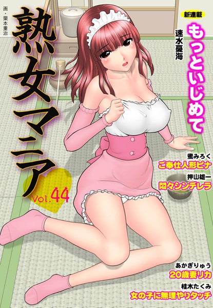 熟女マニア Vol.44