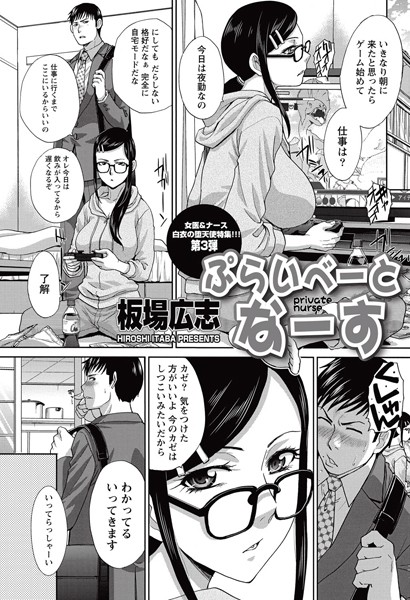 ぷらいべーとなーす