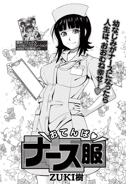 おてんばナース服