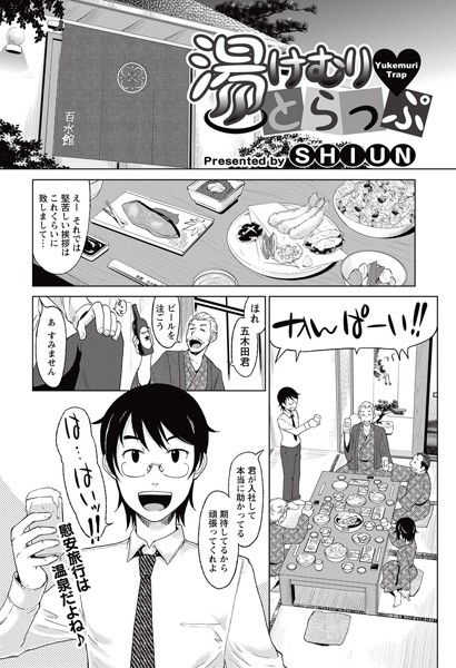 湯けむりとらっぷ