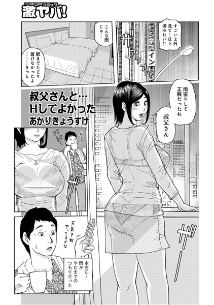 叔父さんと…Hしてよかった