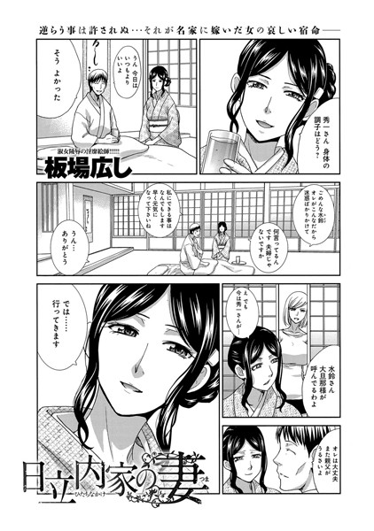 日立内家の妻 （1）