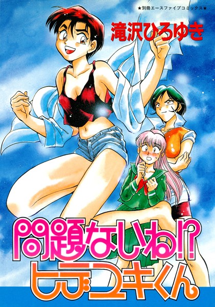 問題ないね！？ ヒデユキくん