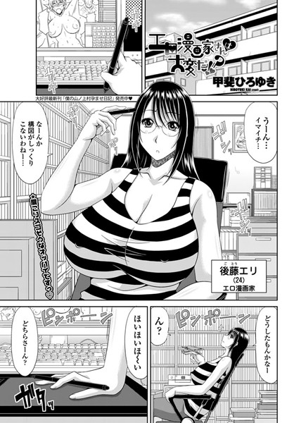 エロ漫画家さんは大変だ！？