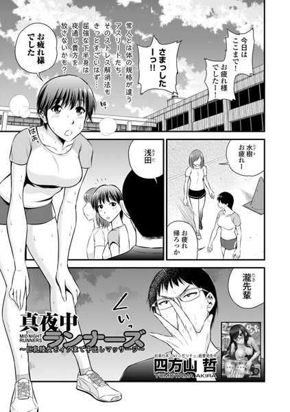 真夜中ランナーズ 〜巨乳陸女をイクまで中...