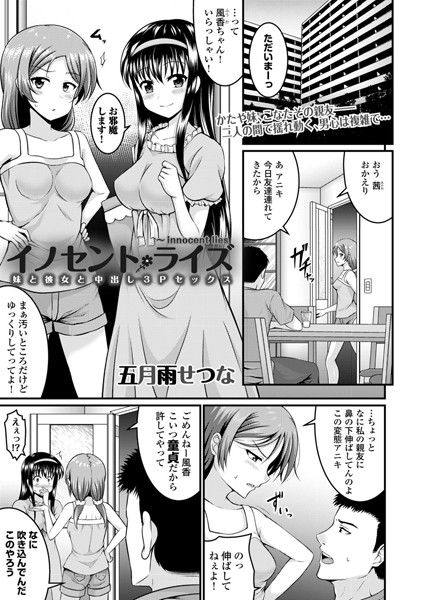 イノセントライズ 〜妹と彼女と中出し3P...