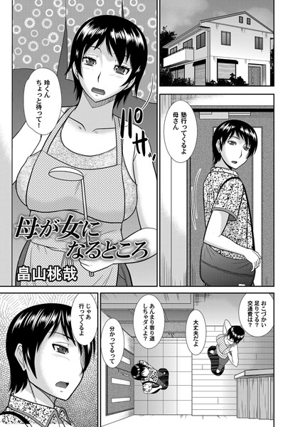 母が女になるところ