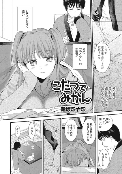 こたつでみかん