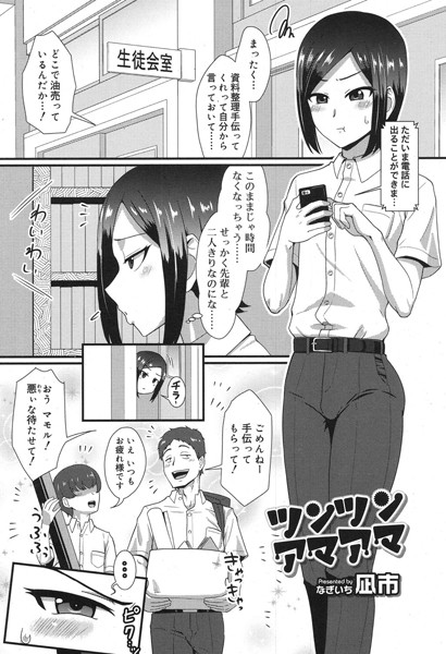 ツンツンアマアマ