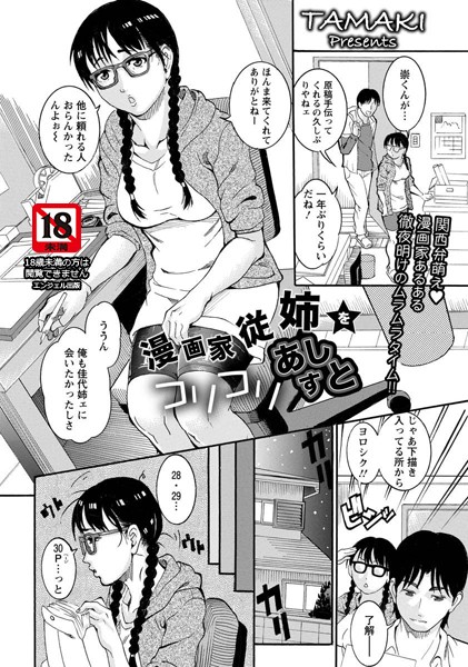 漫画家従姉をコリコリあしすと！