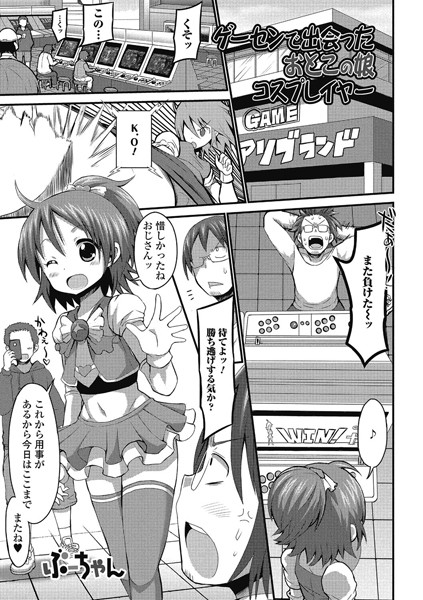 ゲーセンで出会ったおとこの娘コスプレイヤ...