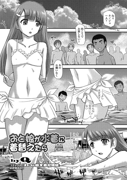 おと娘が水着に着替えたら