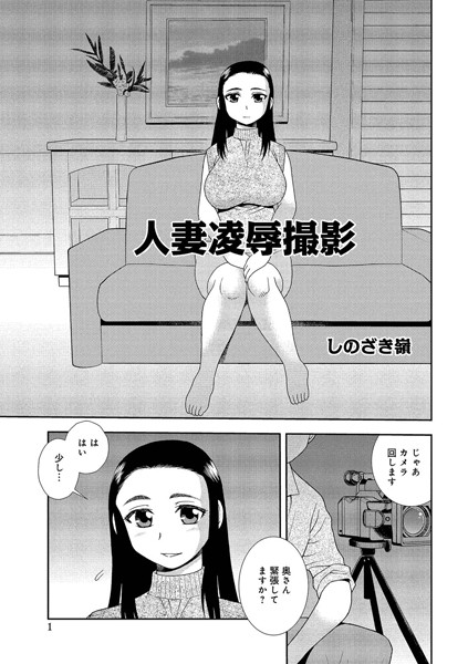 人妻凌●撮影