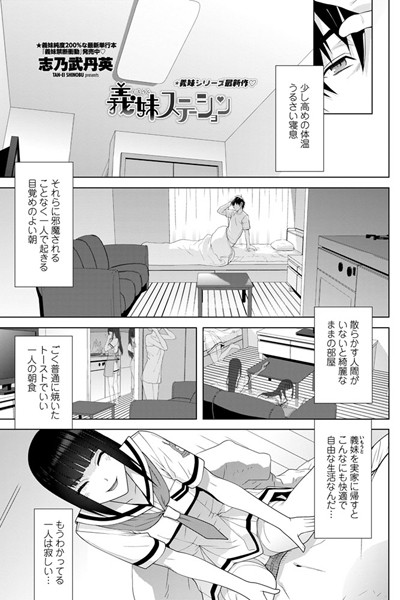 義妹ステーション