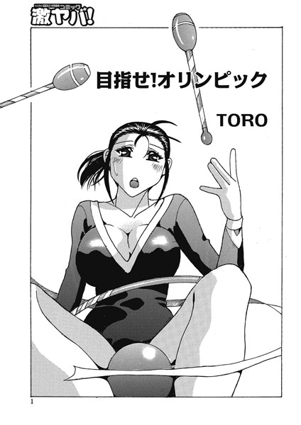 目指せ！オリンピック