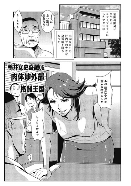 鴨井女史奇譚05 肉体渉外部