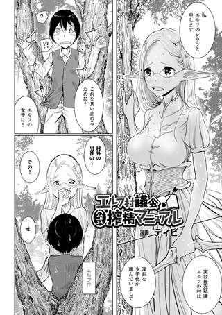 エルフ村議会公式搾精マニュアル