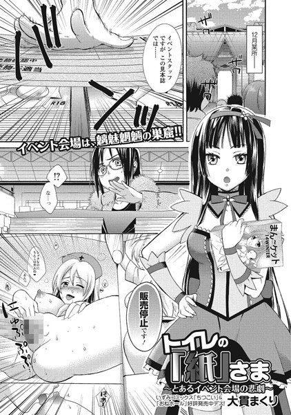 トイレの「紙」さま 〜とあるイベント会場...