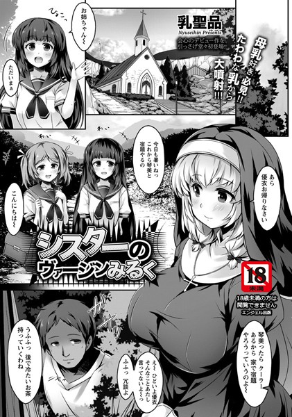 シスターのヴァージンみるく