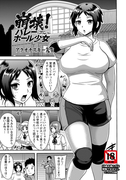 崩壊！バレーボール少女