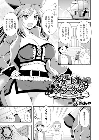 女海賊スカーレットVSクラーケン 〜タコ...