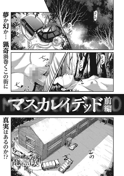 マスカレイデッド （前編）