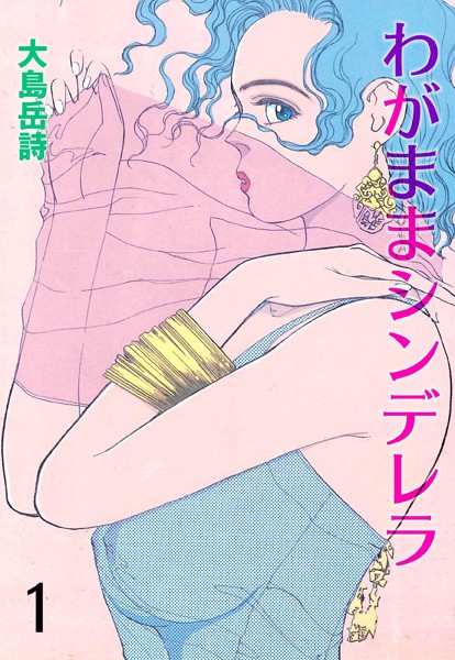 わがままシンデレラ 1