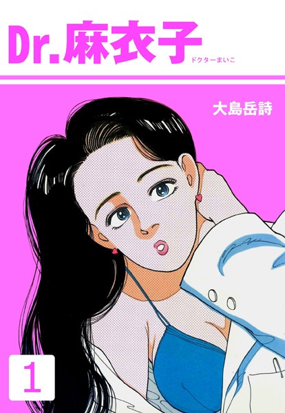 Dr.麻衣子 1