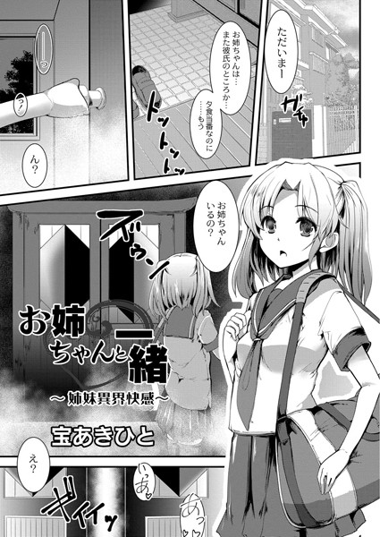 お姉ちゃんと一緒 〜姉妹異界快感〜