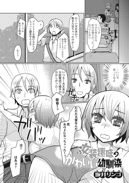 女装趣味のかわいい幼馴染