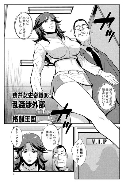 鴨井女史奇譚06 乱姦渉外部