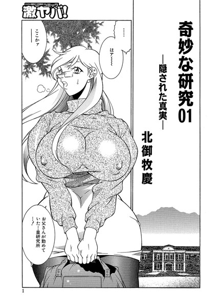 奇妙な研究 01 -隠された真実-