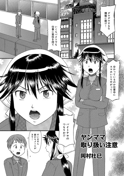 ヤンママ取扱い注意