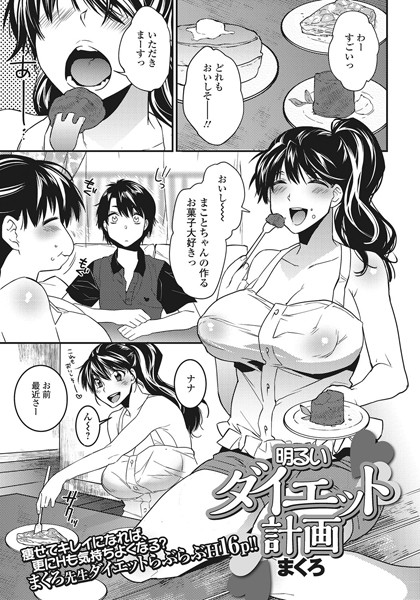 明るいダイエット計画