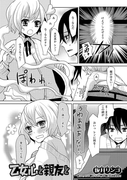 乙女心と親友と
