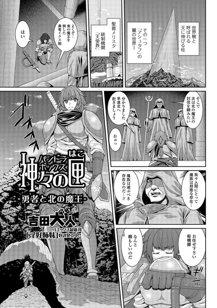 神々の匣 ー勇者と北の魔王ー