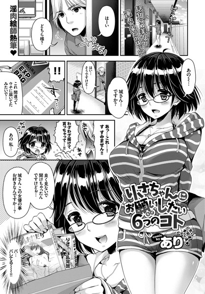 りさちゃんにお願いしたい6つのコト