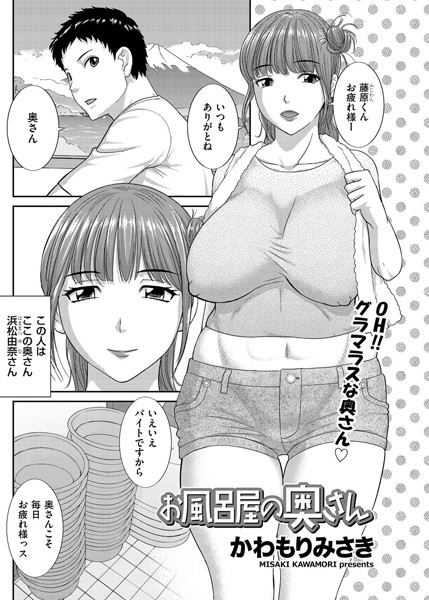 お風呂屋の奥さん