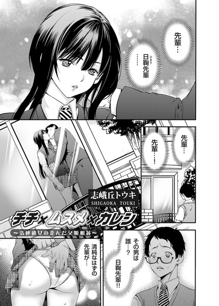 チチ×ムスメ×カレシ 〜清純彼女の歪んだ...