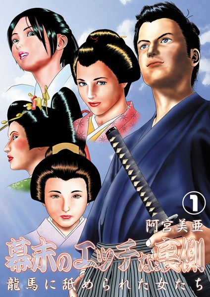幕末のエッチな裏側 龍馬に舐められた女た...