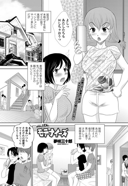 がんばれモテナイーズ