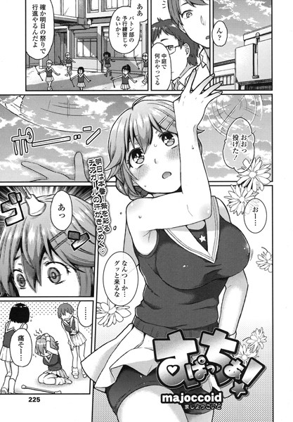 すぱっちあ！
