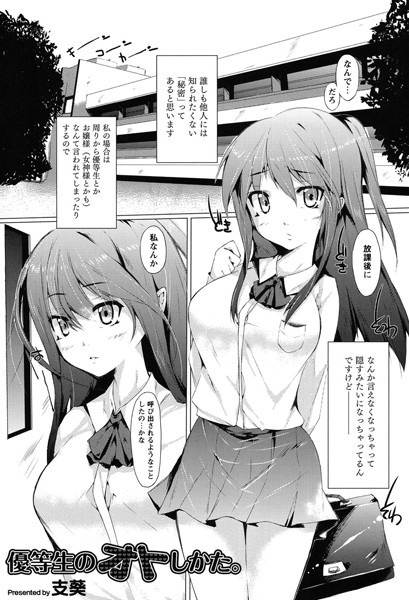優等生のオトしかた