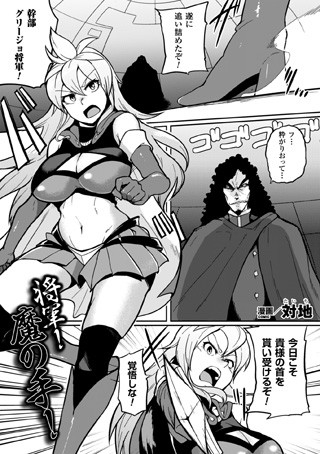 将軍！魔の手！
