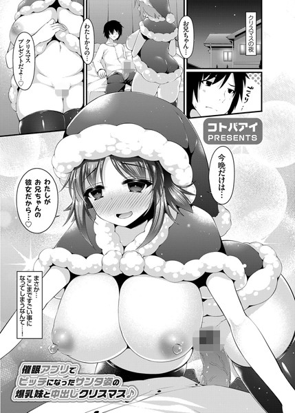 催●アプリでビッチになったサンタ姿の爆乳...