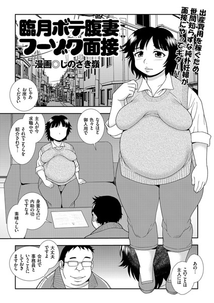 臨月ボテ腹妻フーゾク面接