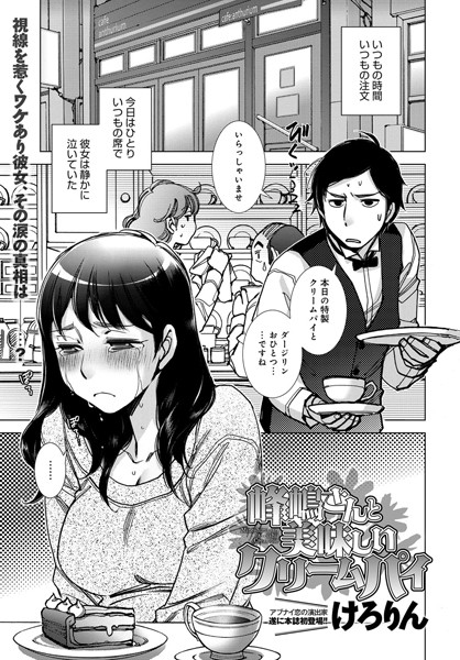 峰嶋さんと美味しいクリームパイ
