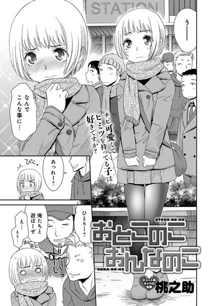 おとこのこ おんなのこ
