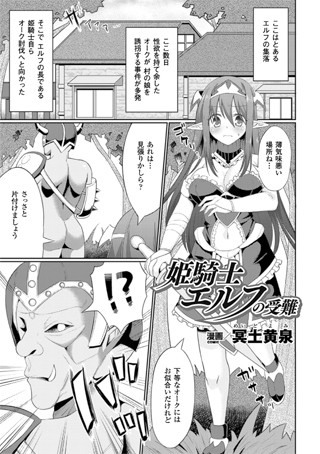 姫騎士エルフの受難