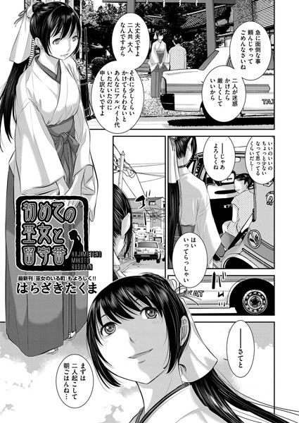 初めての巫女と留守番